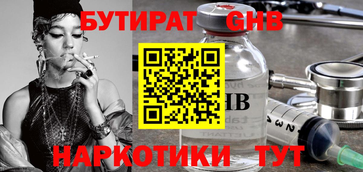 БУТИРАТ 1.4BDO Бутурлиновка